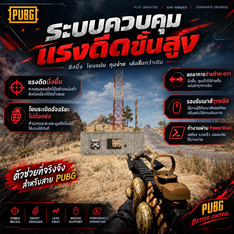 CMD มาโคร PUBG เหมือนโปร